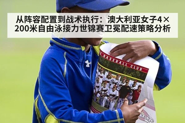 从阵容配置到战术执行：澳大利亚女子4×200米自由泳接力世锦赛卫冕配速策略分析