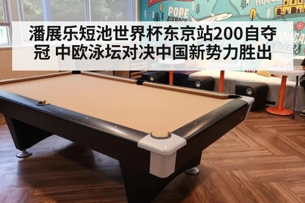 潘展乐短池世界杯东京站200自夺冠 中欧泳坛对决中国新势力胜出