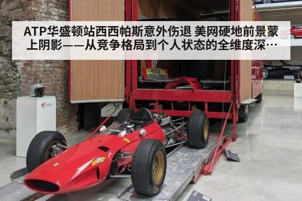 ATP华盛顿站西西帕斯意外伤退 美网硬地前景蒙上阴影——从竞争格局到个人状态的全维度深度解读