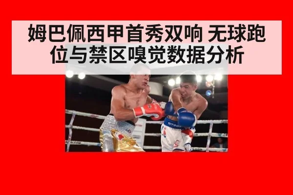 姆巴佩西甲首秀双响 无球跑位与禁区嗅觉数据分析