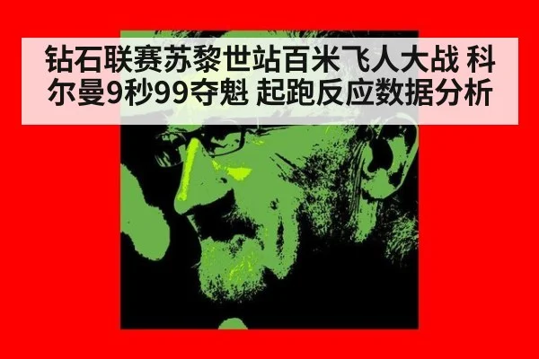 钻石联赛苏黎世站百米飞人大战 科尔曼9秒99夺魁 起跑反应数据分析