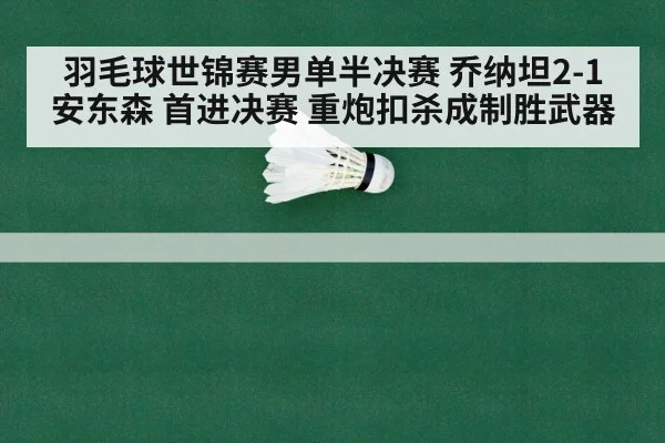 羽毛球世锦赛男单半决赛 乔纳坦2-1安东森 首进决赛 重炮扣杀成制胜武器