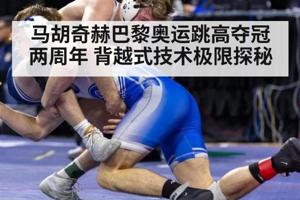 马胡奇赫巴黎奥运跳高夺冠两周年 背越式技术极限探秘