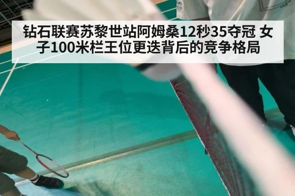 钻石联赛苏黎世站阿姆桑12秒35夺冠 女子100米栏王位更迭背后的竞争格局